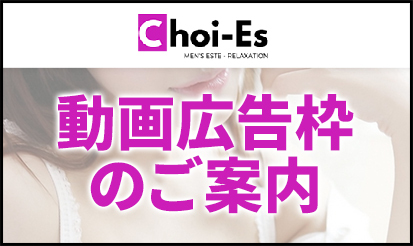 【チョイエス】動画広告枠のご案内